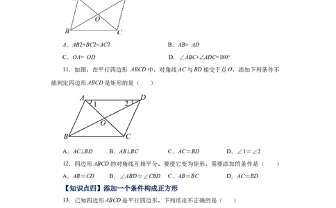 专题1.14添加一个条件构成特殊平行四边形专题（基础篇）（专项练习）-2022-2023学年九年级数学上册基础知识专项讲练（北师大版）_北师大初中数学_9上-北师大版初中数学_06专项讲练
