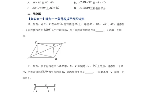 专题1.14添加一个条件构成特殊平行四边形专题（基础篇）（专项练习）-2022-2023学年九年级数学上册基础知识专项讲练（北师大版）_北师大初中数学_9上-北师大版初中数学_06专项讲练