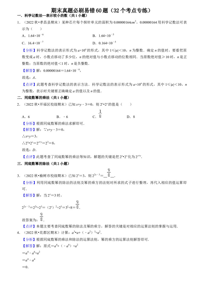 期末真题必刷易错60题（32个考点专练）（教师版）_初中数学_八年级数学上册（人教版）_期末专项复习-U276_2024版