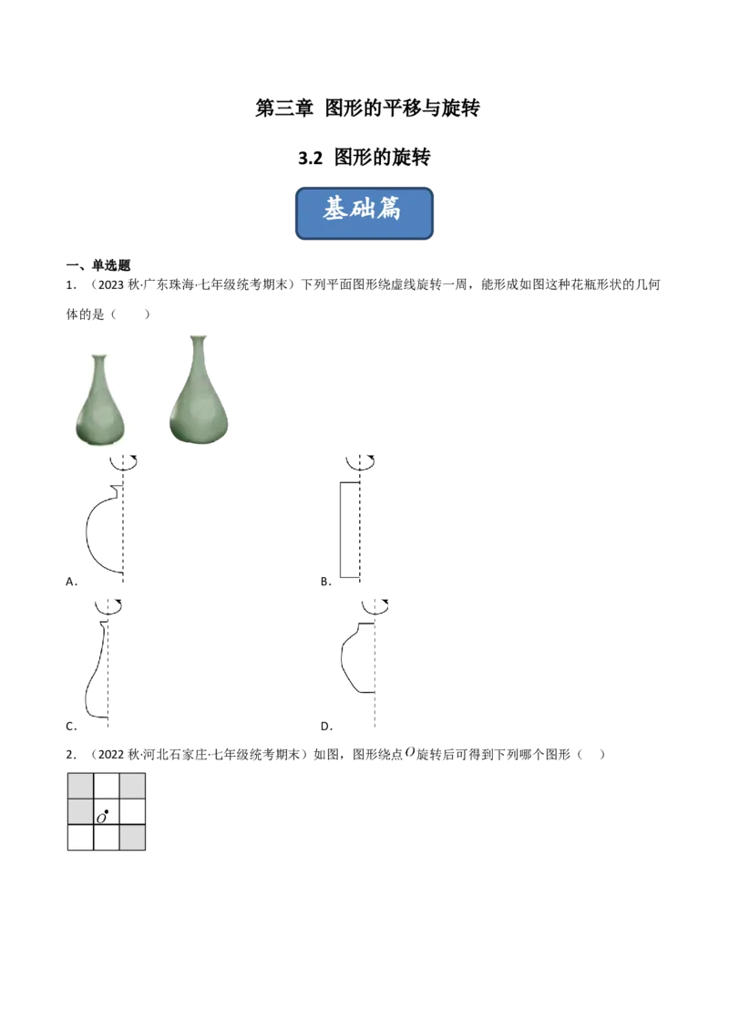 3.2图形的旋转（分层练习）（原卷版）_北师大初中数学_8下-北师大版初中数学_旧版-可参考_02课件_精品课件（第1套）_练习
