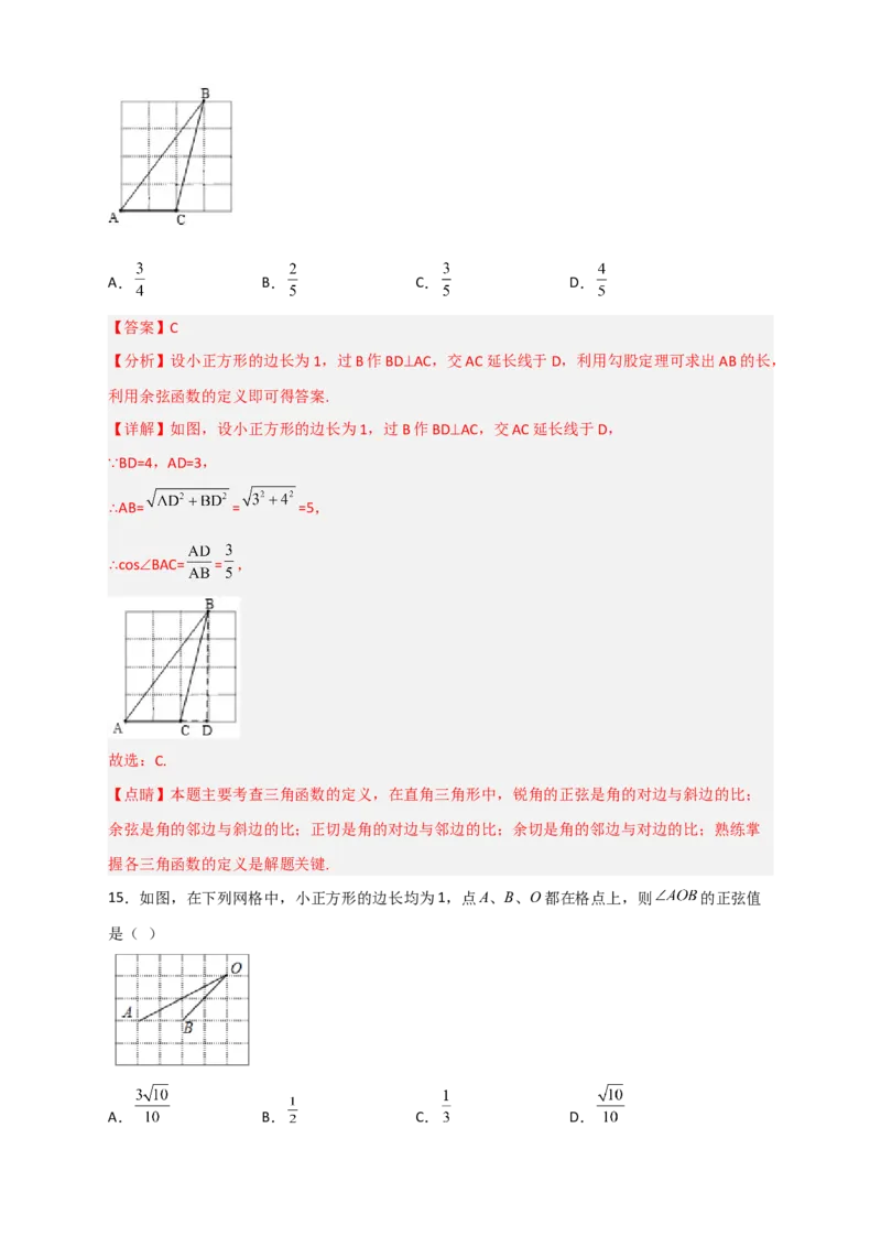 专题01网格中求正弦和余弦（解析版）_北师大初中数学_9下-北师大版初中数学_06专项讲练_微专题2022-2023学年九年级数学下册常考点微专题提分精练（北师大版）