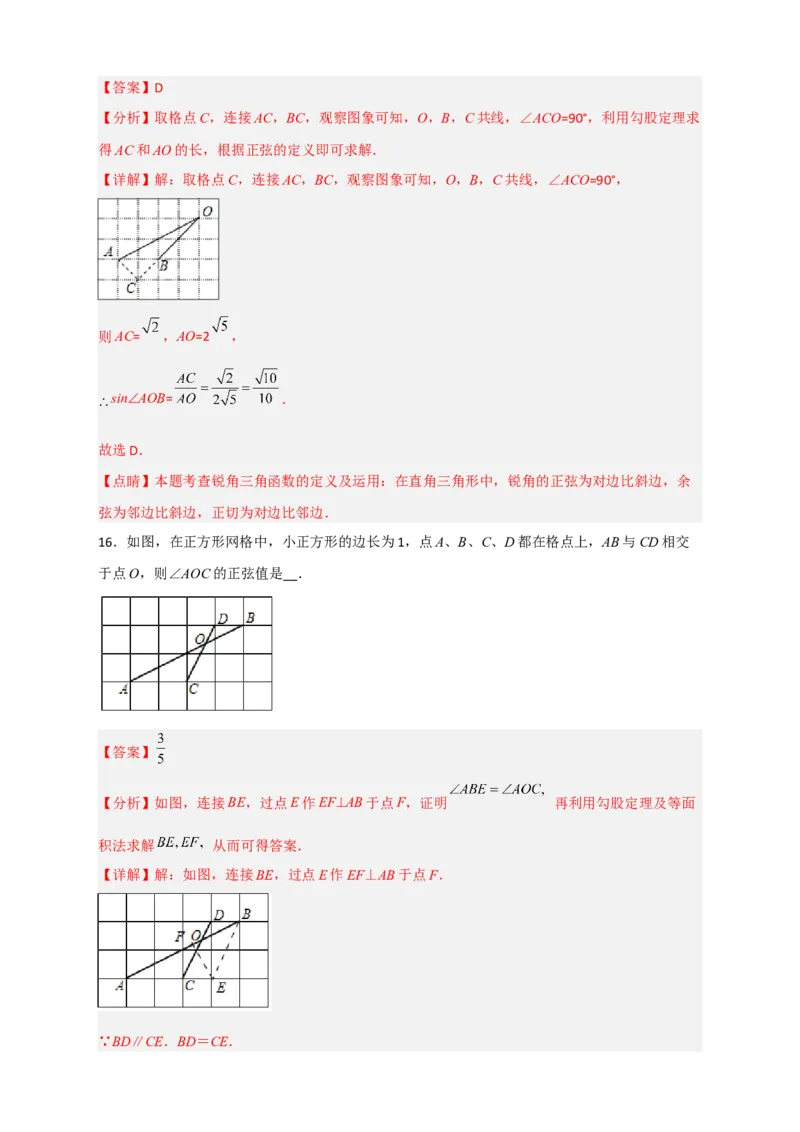 专题01网格中求正弦和余弦（解析版）_北师大初中数学_9下-北师大版初中数学_06专项讲练_微专题2022-2023学年九年级数学下册常考点微专题提分精练（北师大版）