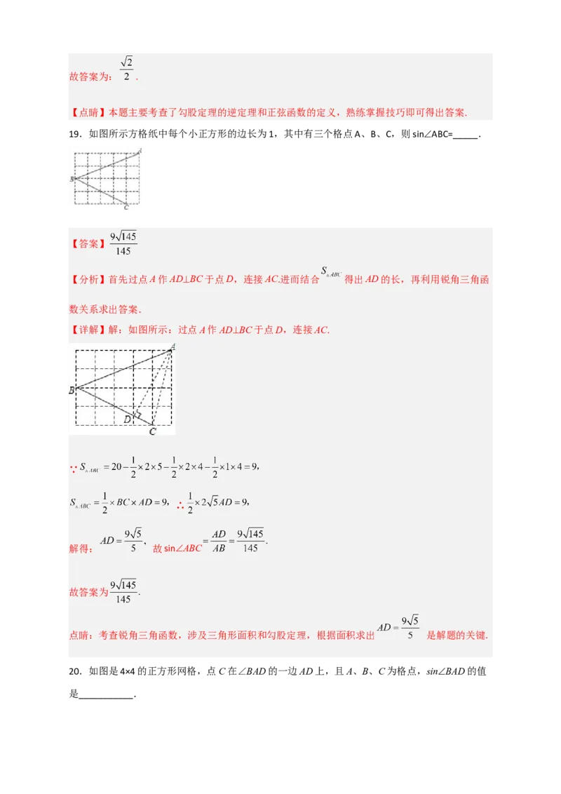 专题01网格中求正弦和余弦（解析版）_北师大初中数学_9下-北师大版初中数学_06专项讲练_微专题2022-2023学年九年级数学下册常考点微专题提分精练（北师大版）