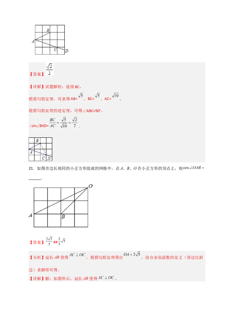 专题01网格中求正弦和余弦（解析版）_北师大初中数学_9下-北师大版初中数学_06专项讲练_微专题2022-2023学年九年级数学下册常考点微专题提分精练（北师大版）