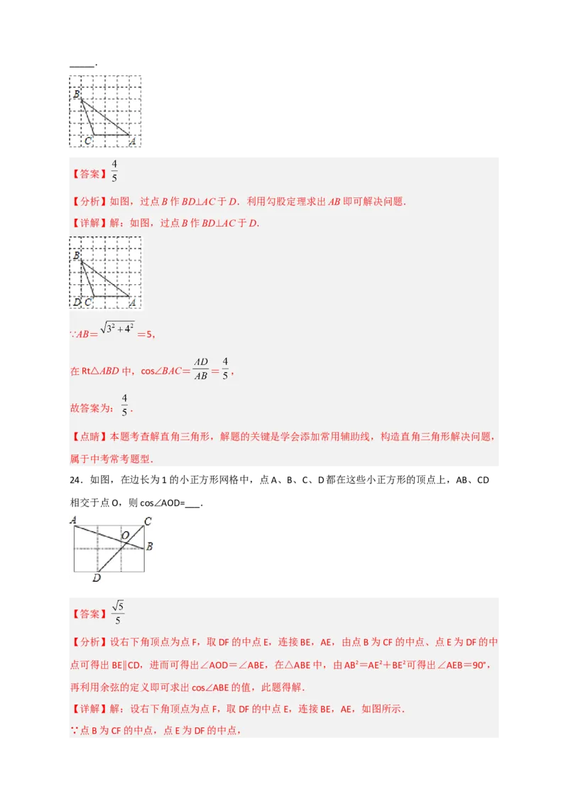 专题01网格中求正弦和余弦（解析版）_北师大初中数学_9下-北师大版初中数学_06专项讲练_微专题2022-2023学年九年级数学下册常考点微专题提分精练（北师大版）