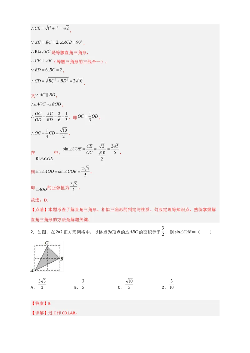专题01网格中求正弦和余弦（解析版）_北师大初中数学_9下-北师大版初中数学_06专项讲练_微专题2022-2023学年九年级数学下册常考点微专题提分精练（北师大版）