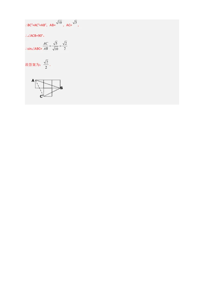 专题01网格中求正弦和余弦（解析版）_北师大初中数学_9下-北师大版初中数学_06专项讲练_微专题2022-2023学年九年级数学下册常考点微专题提分精练（北师大版）