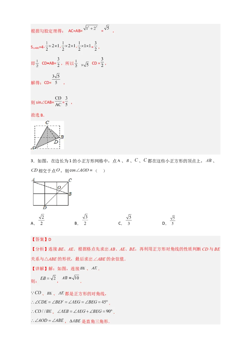 专题01网格中求正弦和余弦（解析版）_北师大初中数学_9下-北师大版初中数学_06专项讲练_微专题2022-2023学年九年级数学下册常考点微专题提分精练（北师大版）