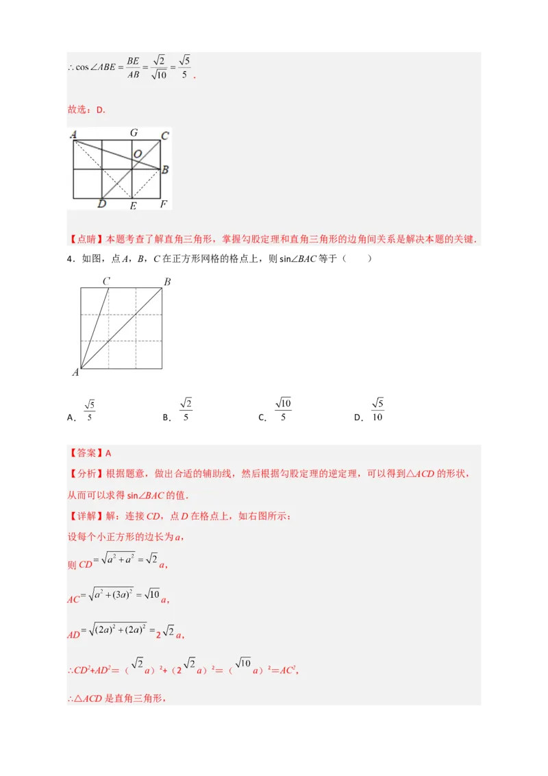 专题01网格中求正弦和余弦（解析版）_北师大初中数学_9下-北师大版初中数学_06专项讲练_微专题2022-2023学年九年级数学下册常考点微专题提分精练（北师大版）