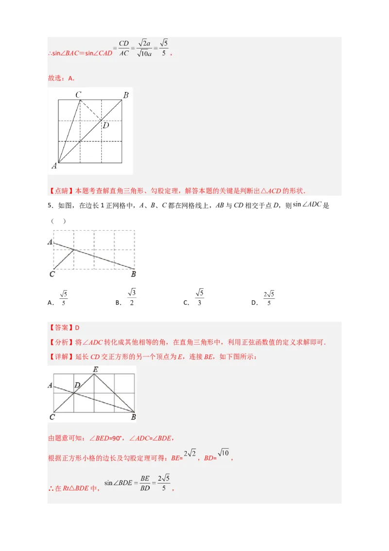 专题01网格中求正弦和余弦（解析版）_北师大初中数学_9下-北师大版初中数学_06专项讲练_微专题2022-2023学年九年级数学下册常考点微专题提分精练（北师大版）