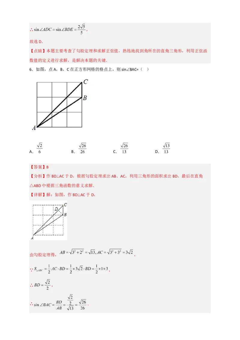 专题01网格中求正弦和余弦（解析版）_北师大初中数学_9下-北师大版初中数学_06专项讲练_微专题2022-2023学年九年级数学下册常考点微专题提分精练（北师大版）