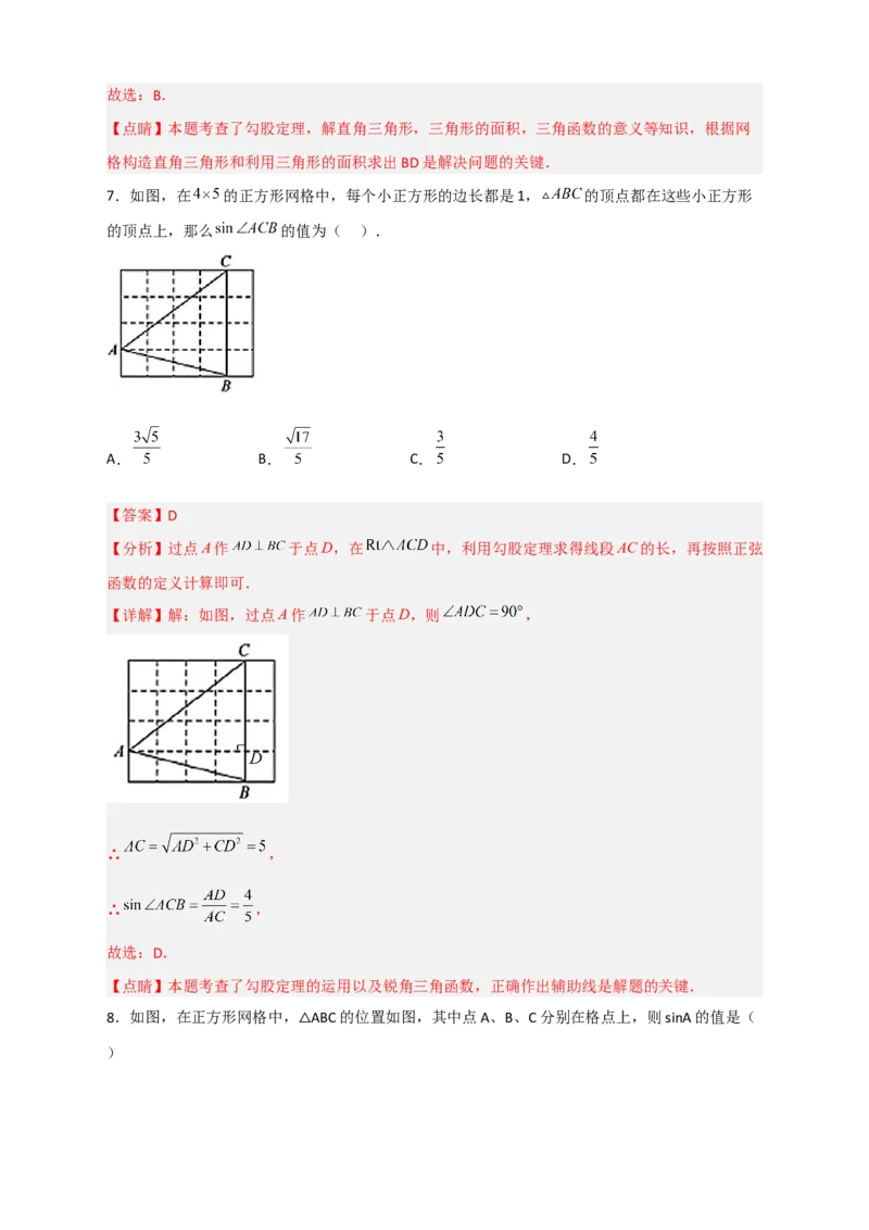 专题01网格中求正弦和余弦（解析版）_北师大初中数学_9下-北师大版初中数学_06专项讲练_微专题2022-2023学年九年级数学下册常考点微专题提分精练（北师大版）