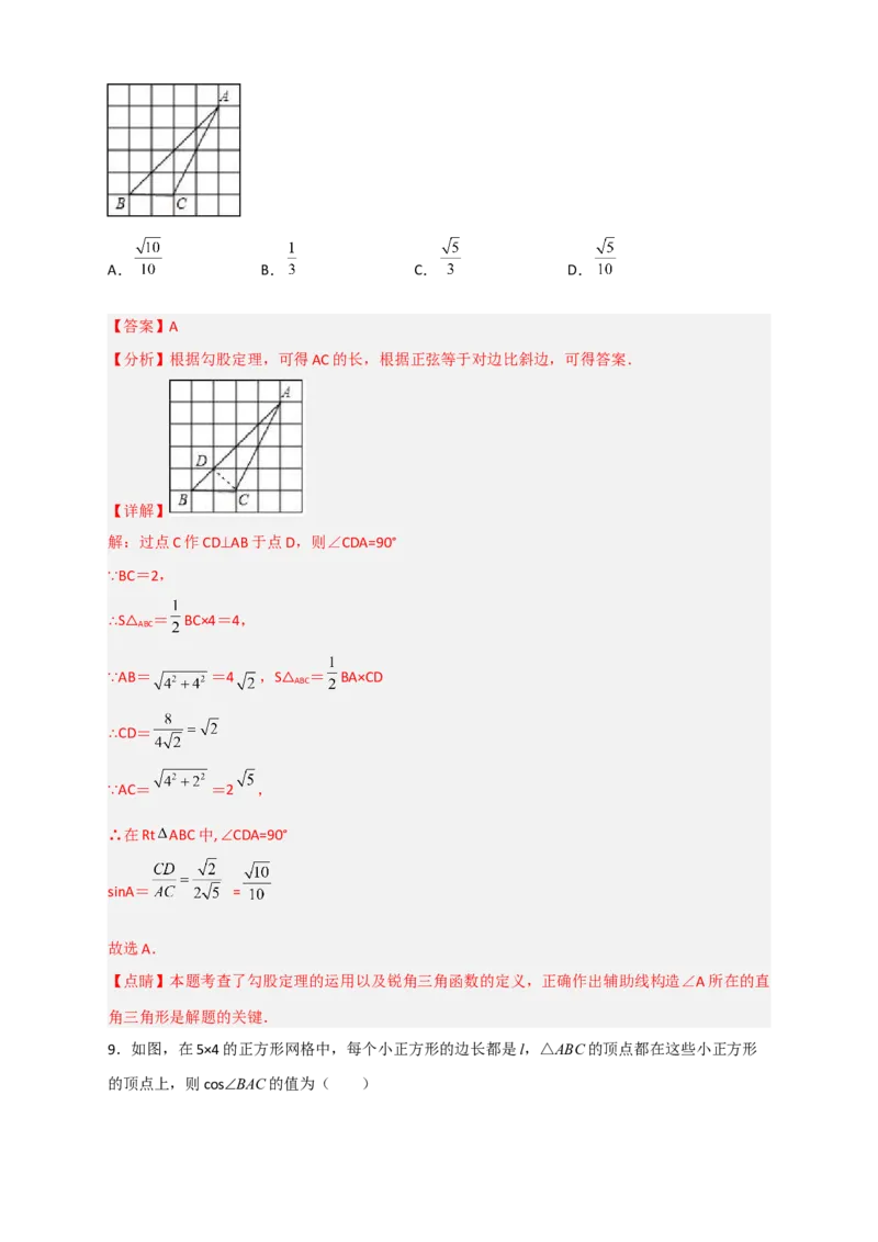 专题01网格中求正弦和余弦（解析版）_北师大初中数学_9下-北师大版初中数学_06专项讲练_微专题2022-2023学年九年级数学下册常考点微专题提分精练（北师大版）