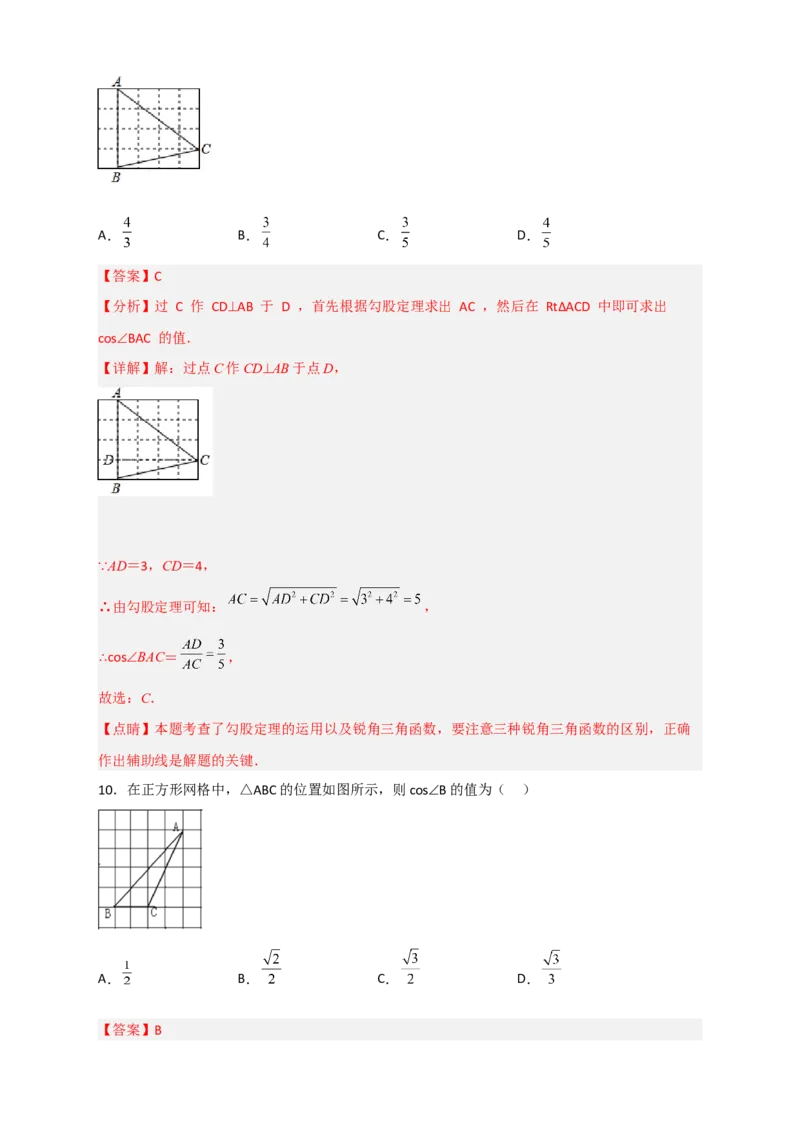 专题01网格中求正弦和余弦（解析版）_北师大初中数学_9下-北师大版初中数学_06专项讲练_微专题2022-2023学年九年级数学下册常考点微专题提分精练（北师大版）