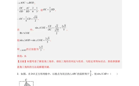 专题01网格中求正弦和余弦（解析版）_北师大初中数学_9下-北师大版初中数学_06专项讲练_微专题2022-2023学年九年级数学下册常考点微专题提分精练（北师大版）