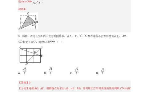 专题01网格中求正弦和余弦（解析版）_北师大初中数学_9下-北师大版初中数学_06专项讲练_微专题2022-2023学年九年级数学下册常考点微专题提分精练（北师大版）