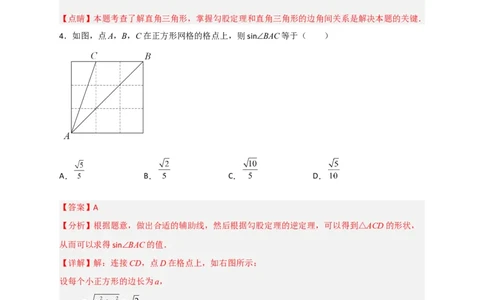专题01网格中求正弦和余弦（解析版）_北师大初中数学_9下-北师大版初中数学_06专项讲练_微专题2022-2023学年九年级数学下册常考点微专题提分精练（北师大版）