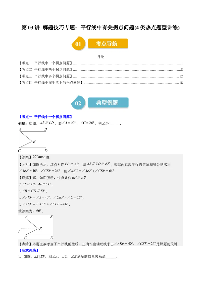7.3讲解题技巧专题：平行线中有关拐点问题(4类热点题型讲练)（解析版）_北师大初中数学_8上-北师大版初中数学_旧版_05习题试卷