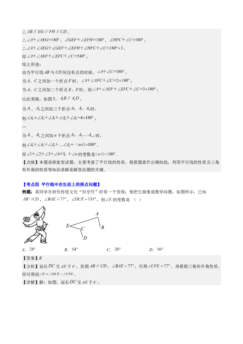 7.3讲解题技巧专题：平行线中有关拐点问题(4类热点题型讲练)（解析版）_北师大初中数学_8上-北师大版初中数学_旧版_05习题试卷