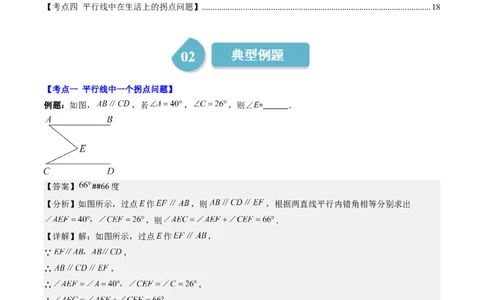 7.3讲解题技巧专题：平行线中有关拐点问题(4类热点题型讲练)（解析版）_北师大初中数学_8上-北师大版初中数学_旧版_05习题试卷