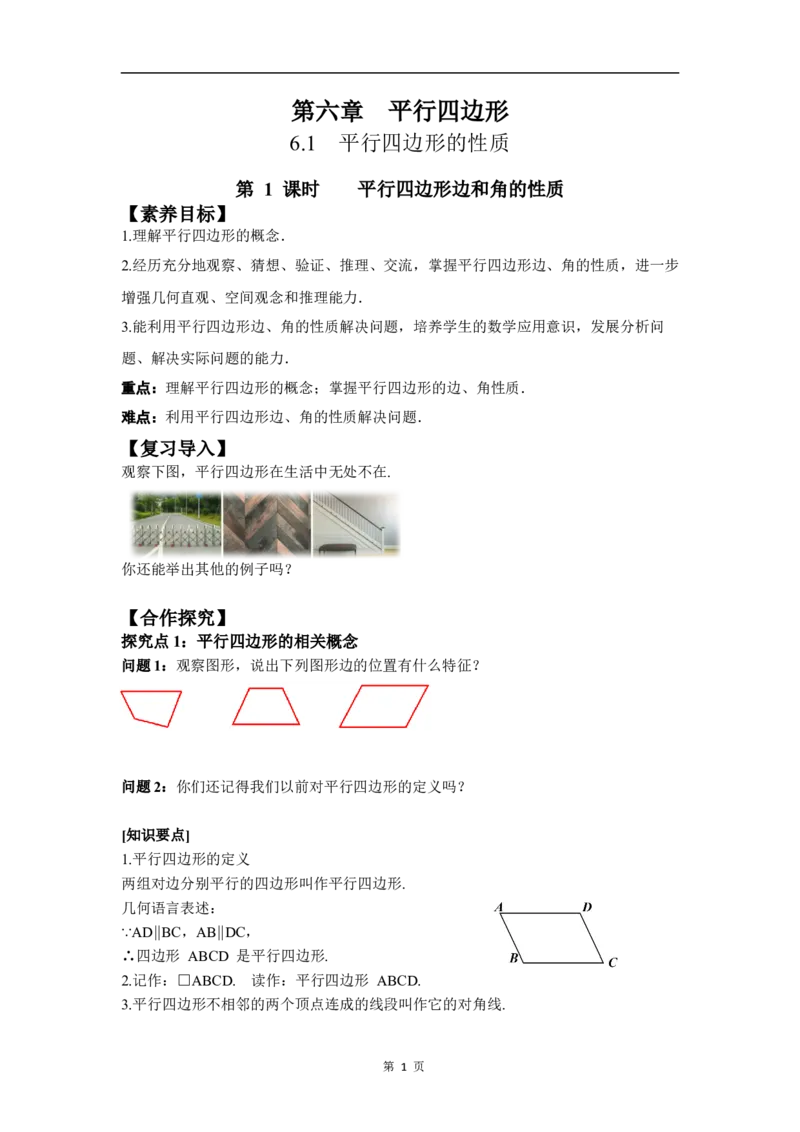 6.1第1课时平行四边形边和角的性质_北师大初中数学_8下-北师大版初中数学_2026春新版_第二套-东方_01.北师大数学8下第3套课件+教案+导学案26春已更完_BS八下第六章平行四边形资源包