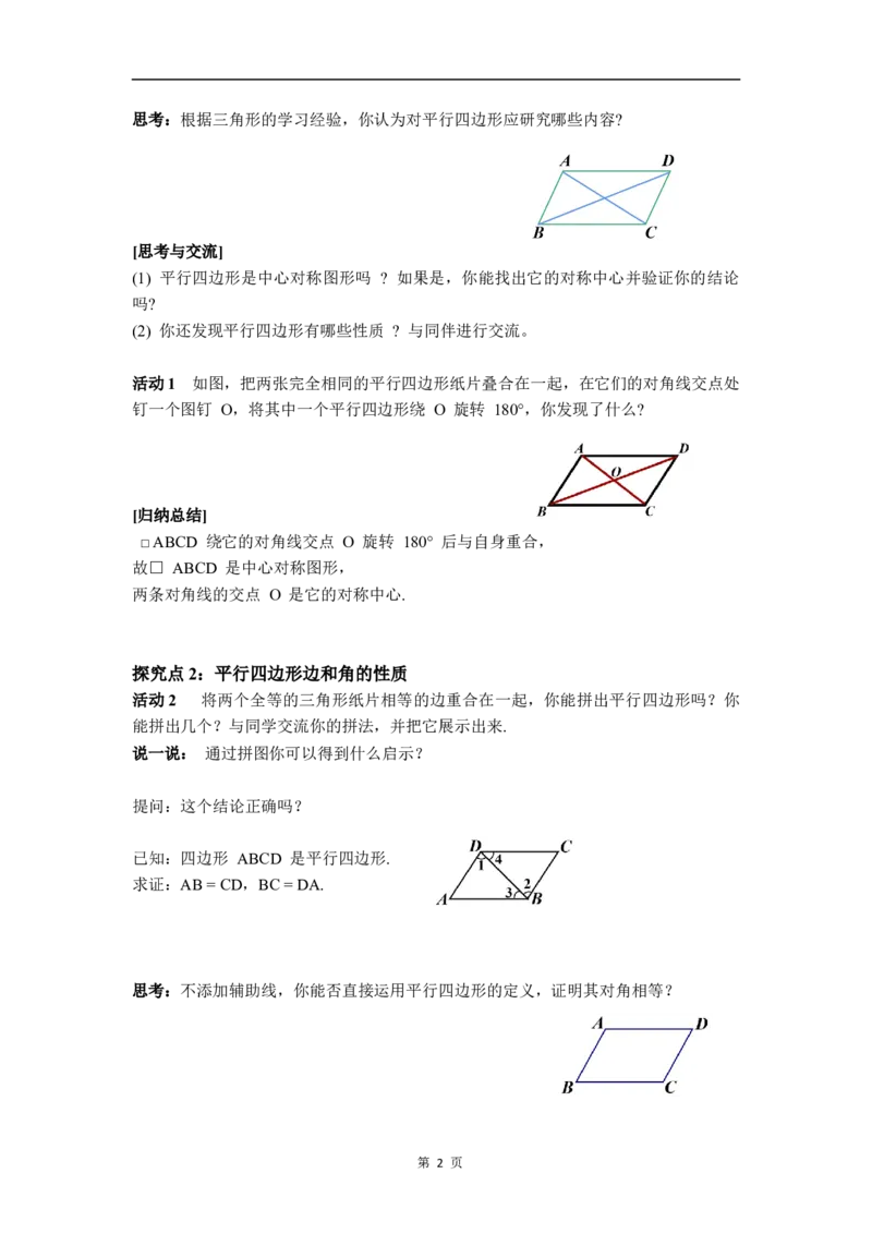 6.1第1课时平行四边形边和角的性质_北师大初中数学_8下-北师大版初中数学_2026春新版_第二套-东方_01.北师大数学8下第3套课件+教案+导学案26春已更完_BS八下第六章平行四边形资源包