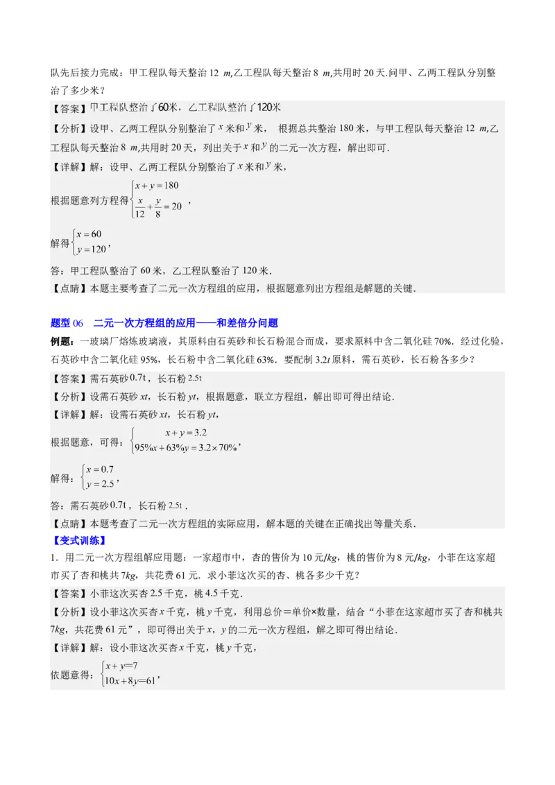 5.3讲二元一次方程组的应用题(11类热点题型讲练)（解析版）_北师大初中数学_8上-北师大版初中数学_旧版_05习题试卷_帮课堂2023-2024学年八年级数学上册同步学与练（北师大版）