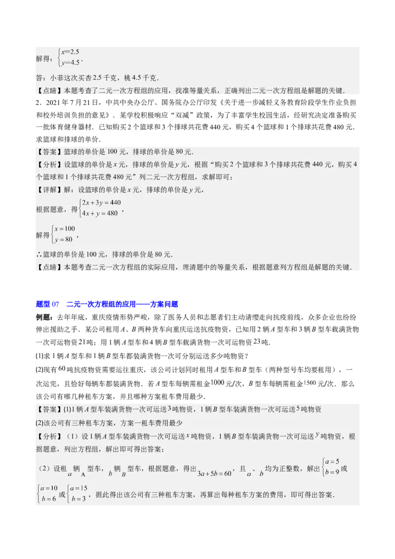5.3讲二元一次方程组的应用题(11类热点题型讲练)（解析版）_北师大初中数学_8上-北师大版初中数学_旧版_05习题试卷_帮课堂2023-2024学年八年级数学上册同步学与练（北师大版）