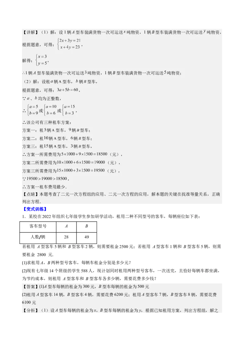 5.3讲二元一次方程组的应用题(11类热点题型讲练)（解析版）_北师大初中数学_8上-北师大版初中数学_旧版_05习题试卷_帮课堂2023-2024学年八年级数学上册同步学与练（北师大版）