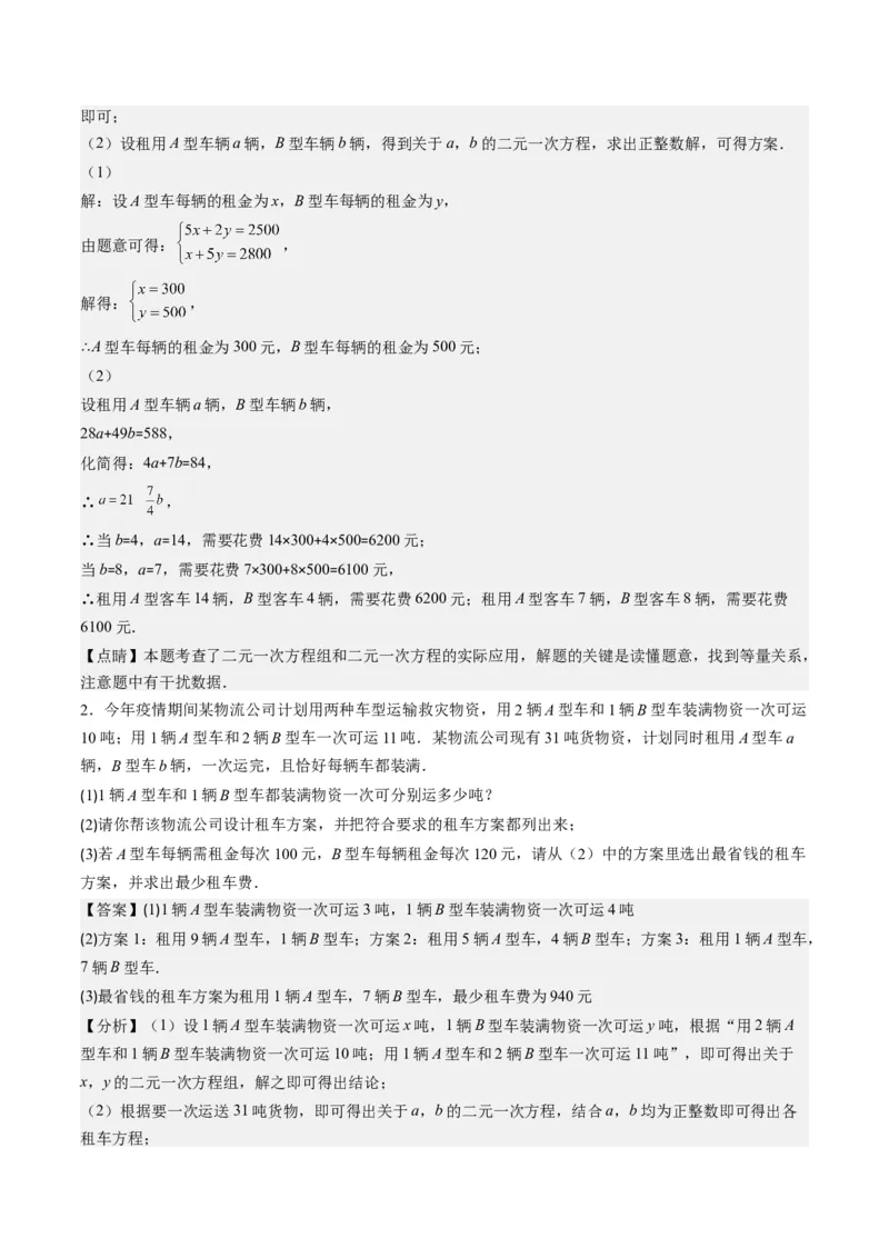 5.3讲二元一次方程组的应用题(11类热点题型讲练)（解析版）_北师大初中数学_8上-北师大版初中数学_旧版_05习题试卷_帮课堂2023-2024学年八年级数学上册同步学与练（北师大版）
