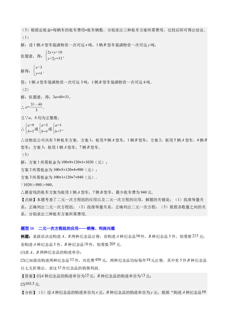 5.3讲二元一次方程组的应用题(11类热点题型讲练)（解析版）_北师大初中数学_8上-北师大版初中数学_旧版_05习题试卷_帮课堂2023-2024学年八年级数学上册同步学与练（北师大版）