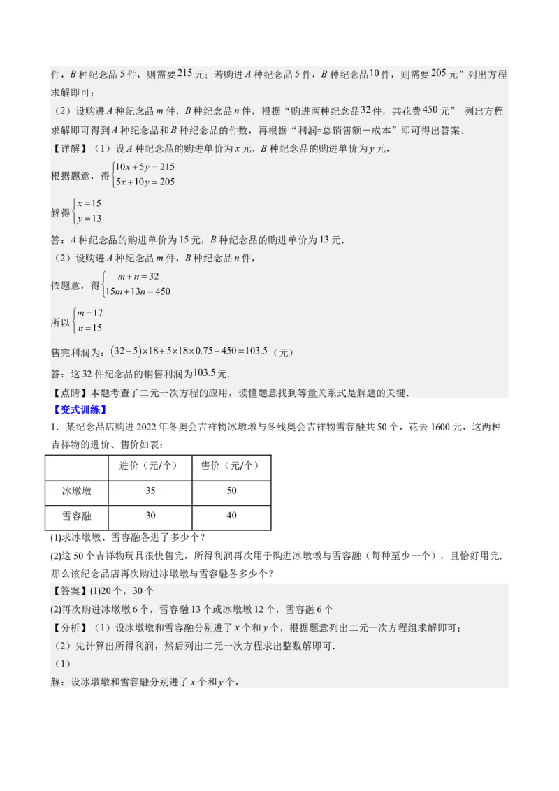 5.3讲二元一次方程组的应用题(11类热点题型讲练)（解析版）_北师大初中数学_8上-北师大版初中数学_旧版_05习题试卷_帮课堂2023-2024学年八年级数学上册同步学与练（北师大版）