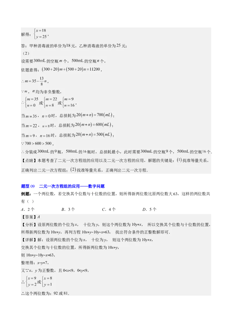 5.3讲二元一次方程组的应用题(11类热点题型讲练)（解析版）_北师大初中数学_8上-北师大版初中数学_旧版_05习题试卷_帮课堂2023-2024学年八年级数学上册同步学与练（北师大版）