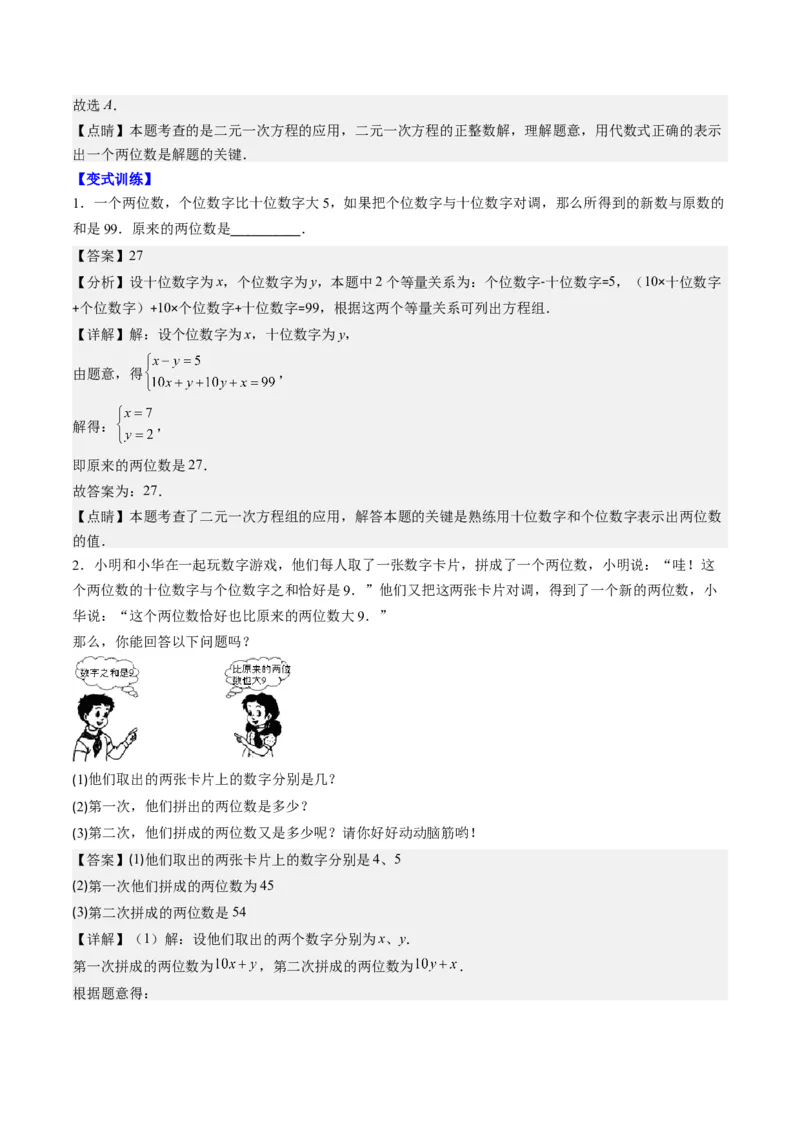 5.3讲二元一次方程组的应用题(11类热点题型讲练)（解析版）_北师大初中数学_8上-北师大版初中数学_旧版_05习题试卷_帮课堂2023-2024学年八年级数学上册同步学与练（北师大版）