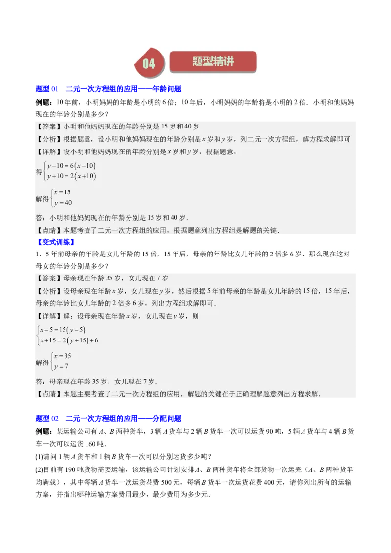 5.3讲二元一次方程组的应用题(11类热点题型讲练)（解析版）_北师大初中数学_8上-北师大版初中数学_旧版_05习题试卷_帮课堂2023-2024学年八年级数学上册同步学与练（北师大版）