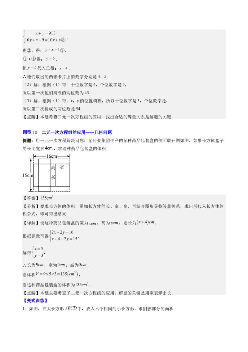 5.3讲二元一次方程组的应用题(11类热点题型讲练)（解析版）_北师大初中数学_8上-北师大版初中数学_旧版_05习题试卷_帮课堂2023-2024学年八年级数学上册同步学与练（北师大版）