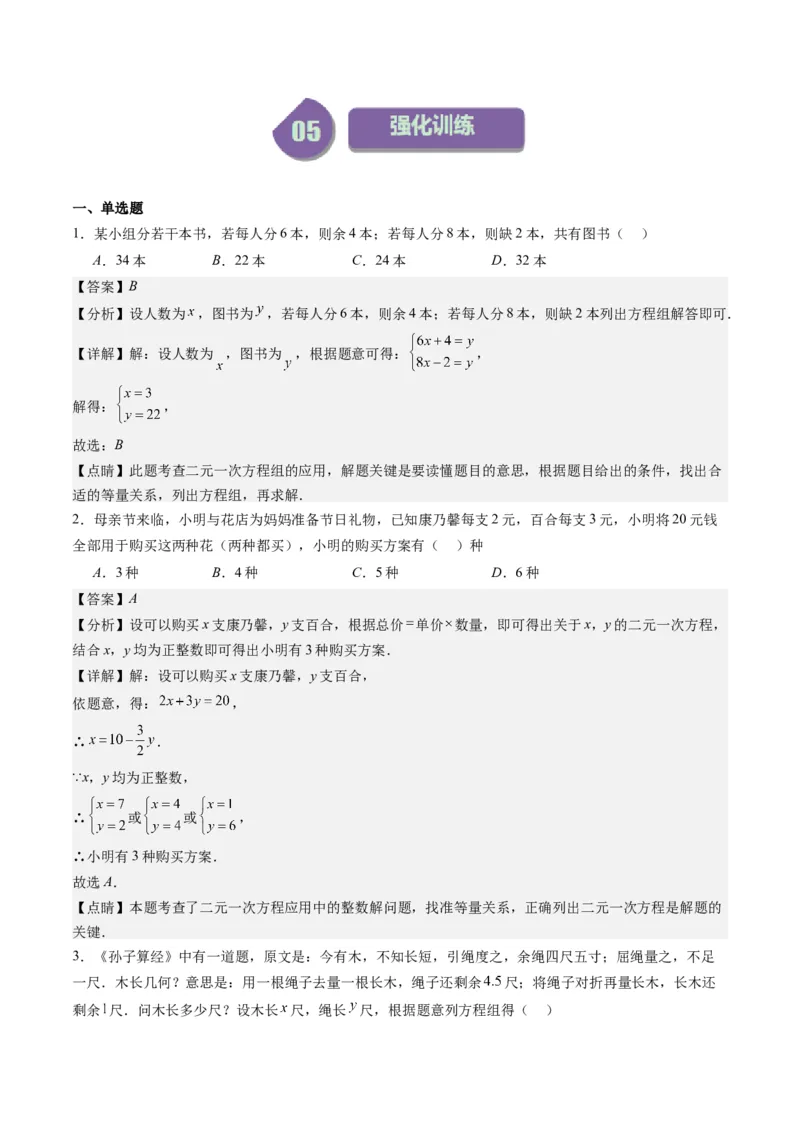 5.3讲二元一次方程组的应用题(11类热点题型讲练)（解析版）_北师大初中数学_8上-北师大版初中数学_旧版_05习题试卷_帮课堂2023-2024学年八年级数学上册同步学与练（北师大版）