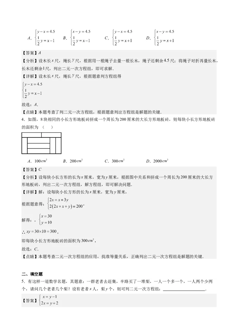 5.3讲二元一次方程组的应用题(11类热点题型讲练)（解析版）_北师大初中数学_8上-北师大版初中数学_旧版_05习题试卷_帮课堂2023-2024学年八年级数学上册同步学与练（北师大版）