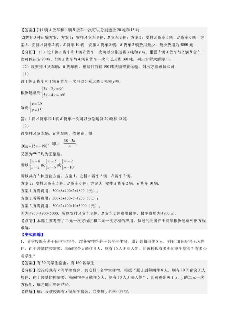 5.3讲二元一次方程组的应用题(11类热点题型讲练)（解析版）_北师大初中数学_8上-北师大版初中数学_旧版_05习题试卷_帮课堂2023-2024学年八年级数学上册同步学与练（北师大版）