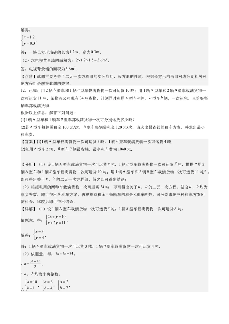 5.3讲二元一次方程组的应用题(11类热点题型讲练)（解析版）_北师大初中数学_8上-北师大版初中数学_旧版_05习题试卷_帮课堂2023-2024学年八年级数学上册同步学与练（北师大版）