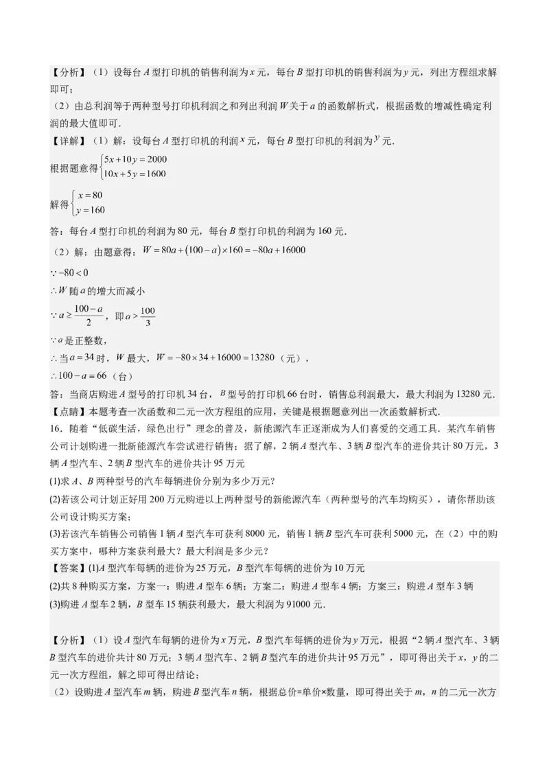 5.3讲二元一次方程组的应用题(11类热点题型讲练)（解析版）_北师大初中数学_8上-北师大版初中数学_旧版_05习题试卷_帮课堂2023-2024学年八年级数学上册同步学与练（北师大版）