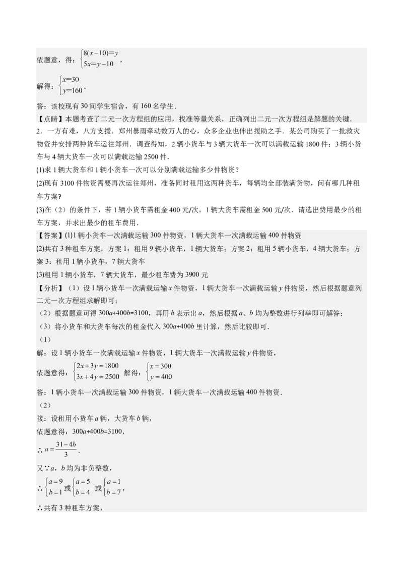 5.3讲二元一次方程组的应用题(11类热点题型讲练)（解析版）_北师大初中数学_8上-北师大版初中数学_旧版_05习题试卷_帮课堂2023-2024学年八年级数学上册同步学与练（北师大版）