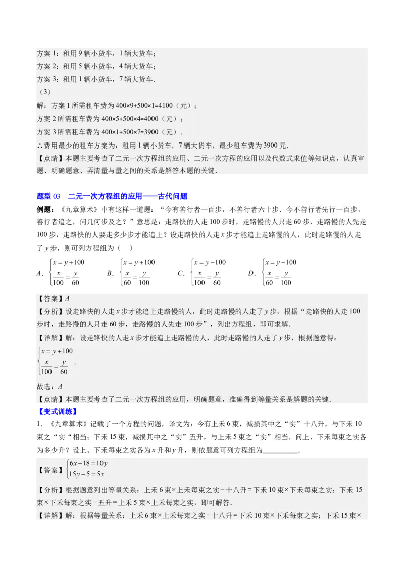 5.3讲二元一次方程组的应用题(11类热点题型讲练)（解析版）_北师大初中数学_8上-北师大版初中数学_旧版_05习题试卷_帮课堂2023-2024学年八年级数学上册同步学与练（北师大版）