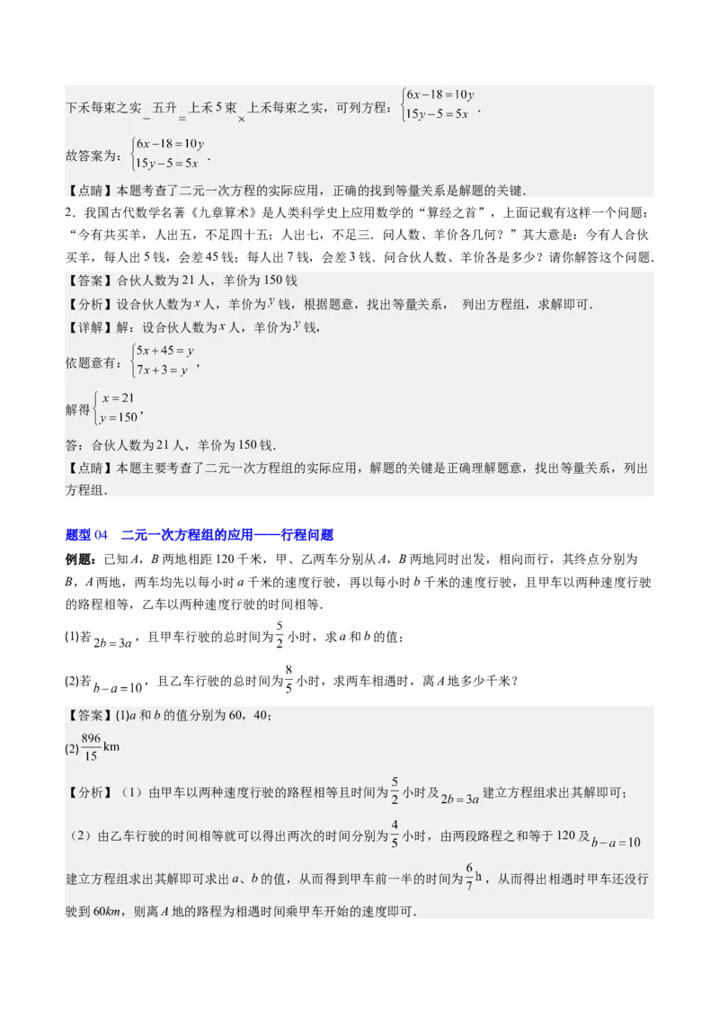 5.3讲二元一次方程组的应用题(11类热点题型讲练)（解析版）_北师大初中数学_8上-北师大版初中数学_旧版_05习题试卷_帮课堂2023-2024学年八年级数学上册同步学与练（北师大版）