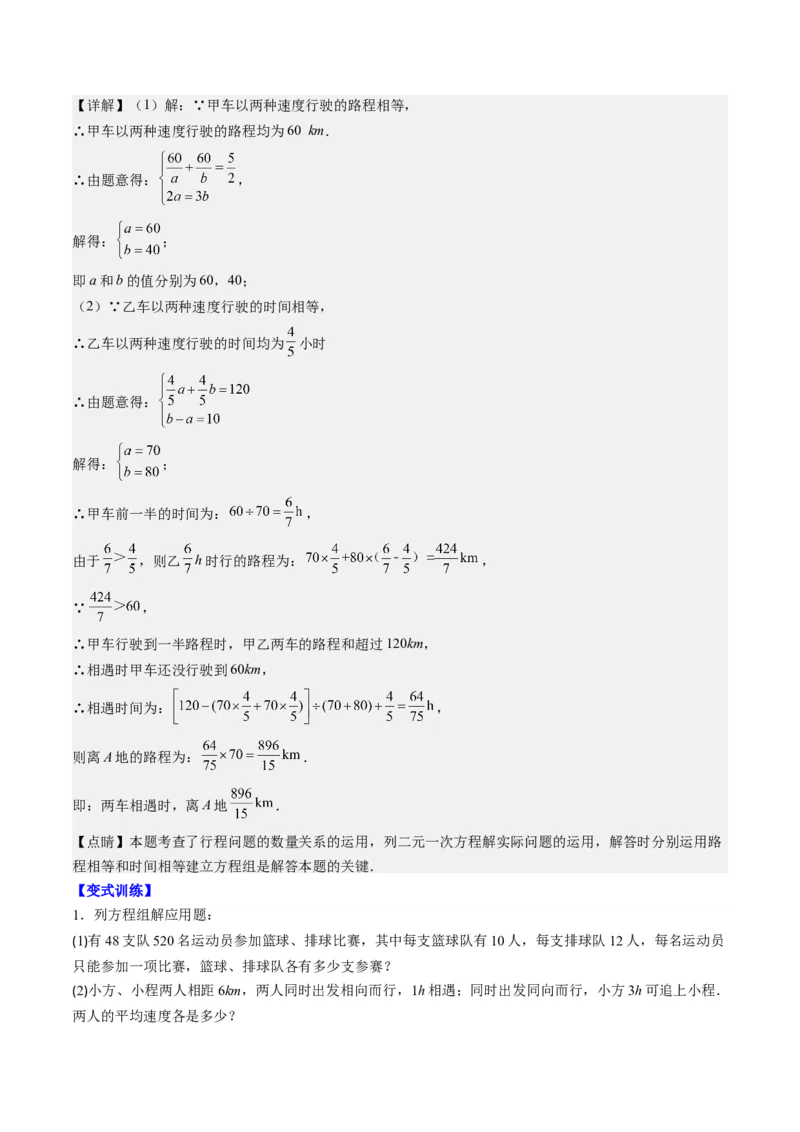 5.3讲二元一次方程组的应用题(11类热点题型讲练)（解析版）_北师大初中数学_8上-北师大版初中数学_旧版_05习题试卷_帮课堂2023-2024学年八年级数学上册同步学与练（北师大版）