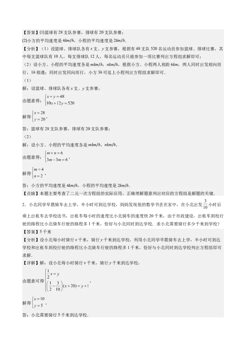 5.3讲二元一次方程组的应用题(11类热点题型讲练)（解析版）_北师大初中数学_8上-北师大版初中数学_旧版_05习题试卷_帮课堂2023-2024学年八年级数学上册同步学与练（北师大版）