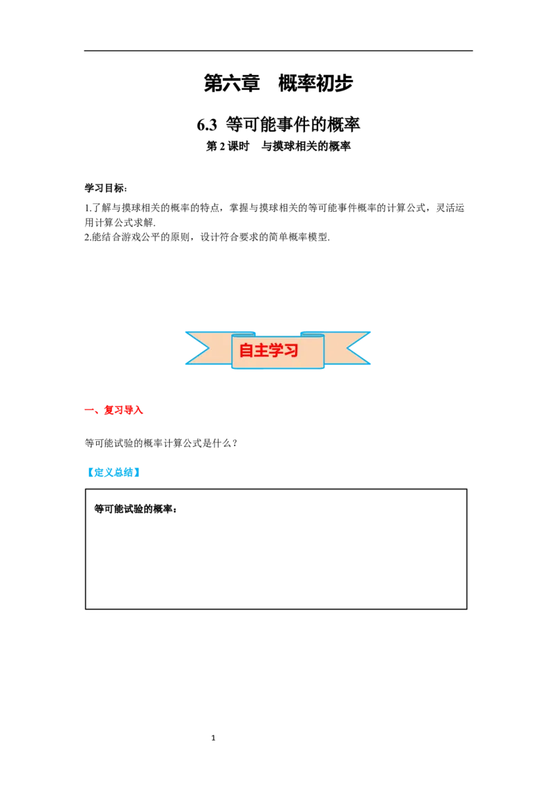6.3第2课时与摸球相关的概率导学案_北师大初中数学_7下-北师大版初中数学_7下-初中数学北师大版（旧版）赠送_01课件+教案+学案新课标_导学案_6.BS七下第六章概率初步