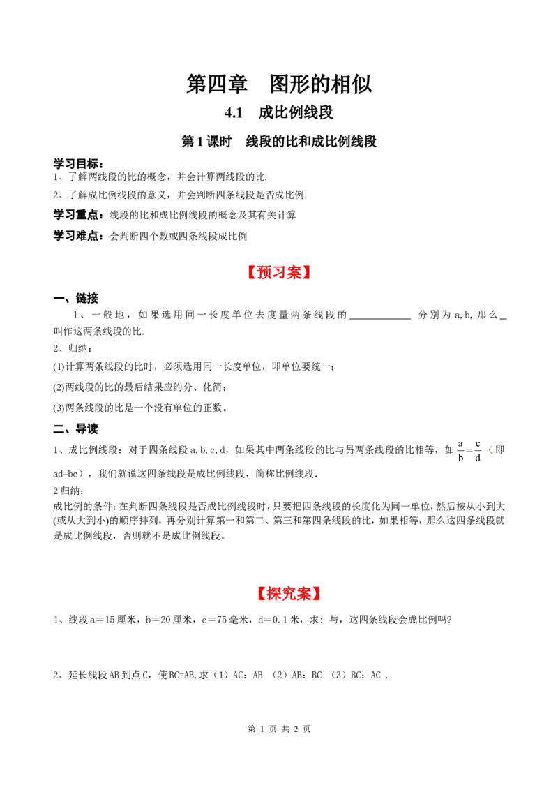 4.1第1课时线段的比和成比例线段_北师大初中数学_9上-北师大版初中数学_04学案