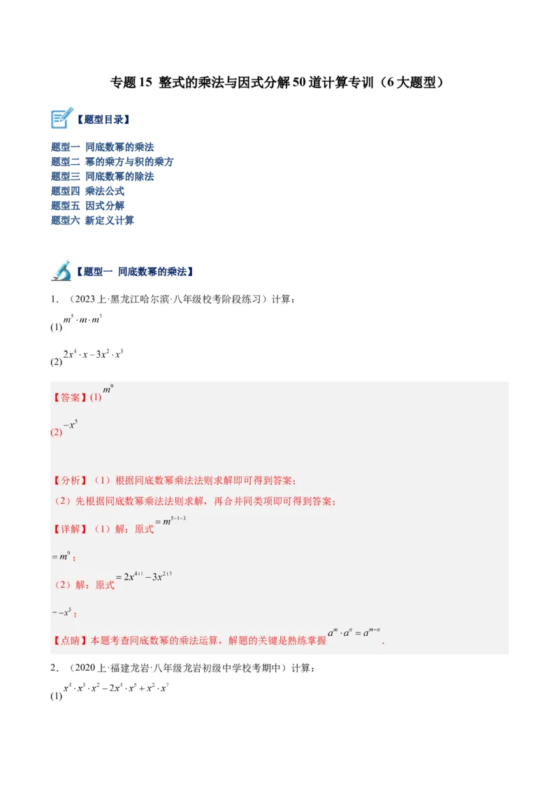 专题15整式的乘法与因式分解60道计算专训（6大题型）（教师版）_初中数学_八年级数学上册（人教版）_重难点专题提升-V7_2024版