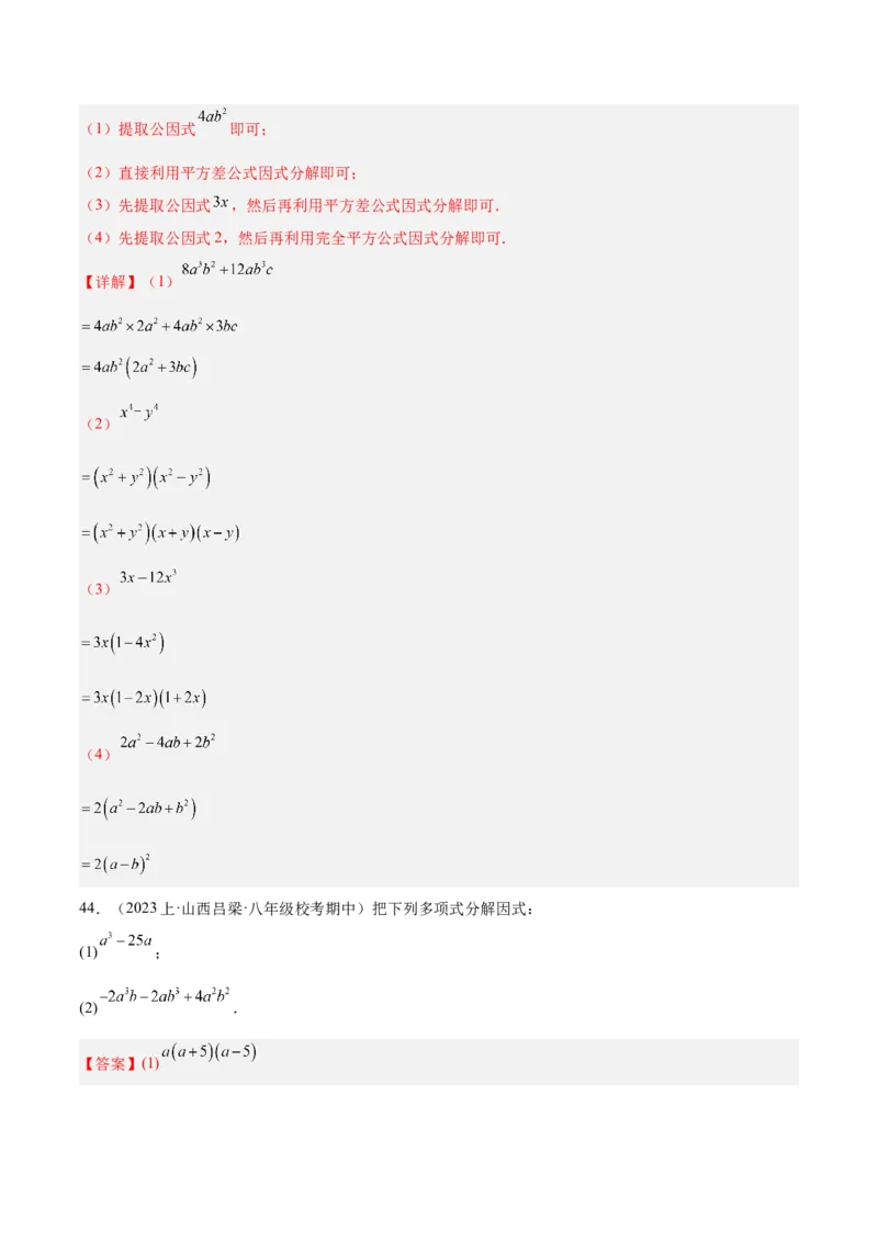 专题15整式的乘法与因式分解60道计算专训（6大题型）（教师版）_初中数学_八年级数学上册（人教版）_重难点专题提升-V7_2024版